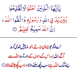 Surah Al-Hujraat with Urdu and English Translation